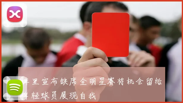 库里宣布缺席全明星赛将机会留给年轻球员展现自我