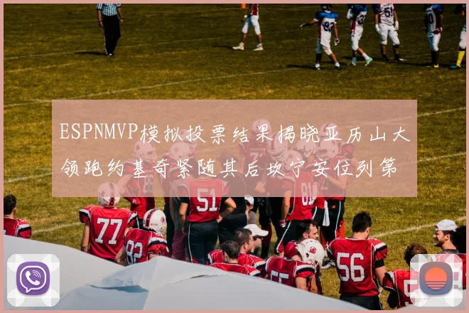ESPNMVP模拟投票结果揭晓亚历山大领跑约基奇紧随其后坎宁安位列第三