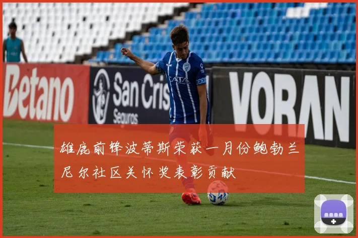 雄鹿前锋波蒂斯荣获一月份鲍勃兰尼尔社区关怀奖表彰贡献