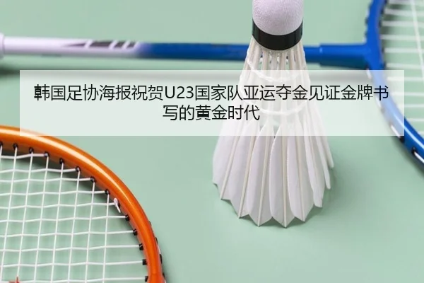 韩国足协海报祝贺U23国家队亚运夺金见证金牌书写的黄金时代 | ZOTYSPORTS