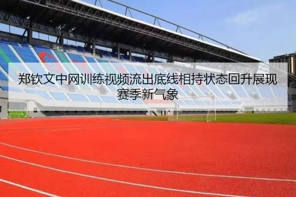 郑钦文中网训练视频流出底线相持状态回升展现赛季新气象（ZOTYSPORTS）