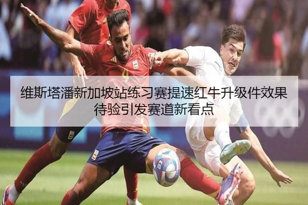 维斯塔潘新加坡站练习赛提速红牛升级件效果待验引发赛道新看点 | ZOTYSPORTS